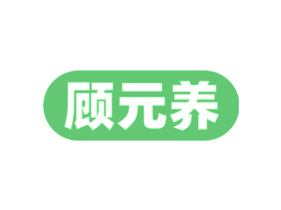 顾元养