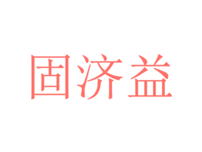 固济益