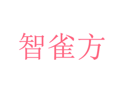 智雀方