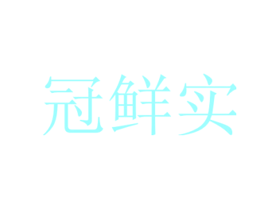 冠鲜实