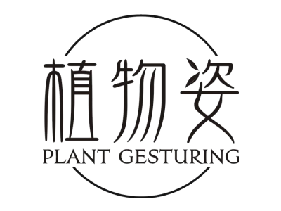 植物姿 PLANT GESTURING