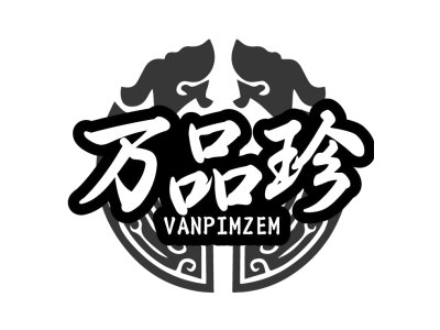 万品珍 VANPIMZEM