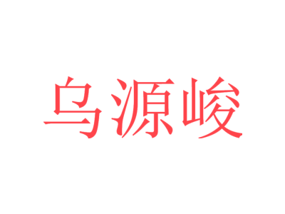 乌源峻