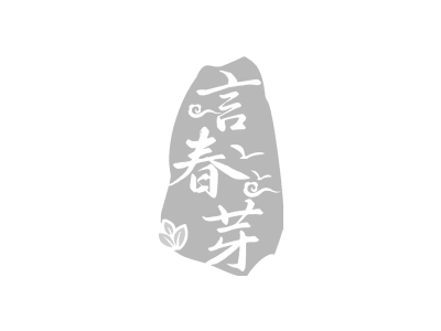 言春芽