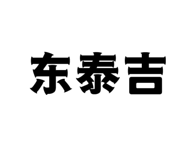 东泰吉