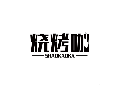 烧烤咖SHAOKAOKA