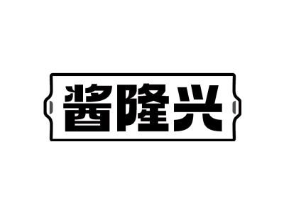 酱隆兴