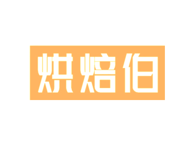 烘焙伯