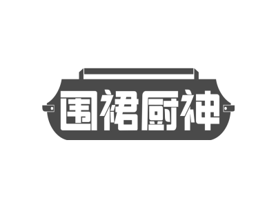 围裙厨神