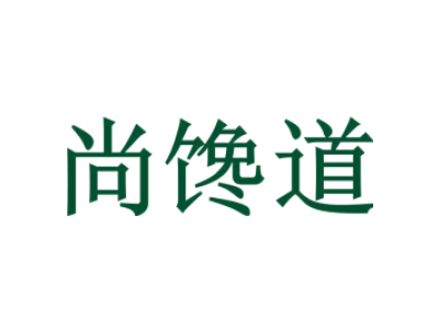 尚馋道