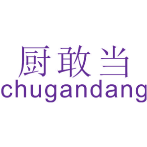 厨敢当CHUGANDANG