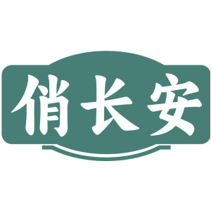 俏长安
