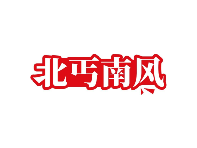 北丐南风