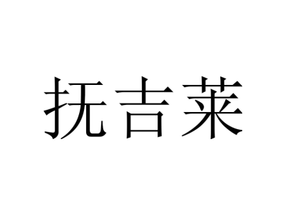 抚吉莱