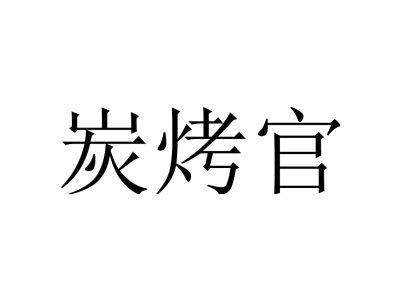 炭烤官