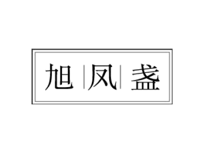 旭凤盏