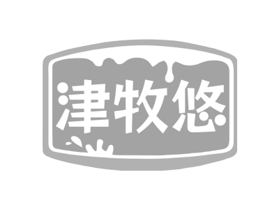 津牧悠