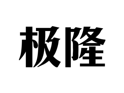 极隆