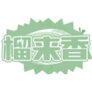 榴来香