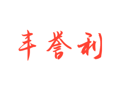 丰誉利