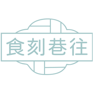 食刻巷往