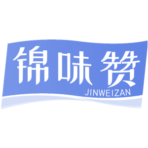 锦味赞