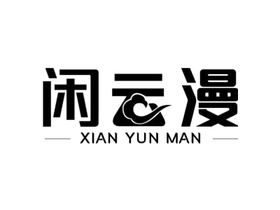 闲云漫