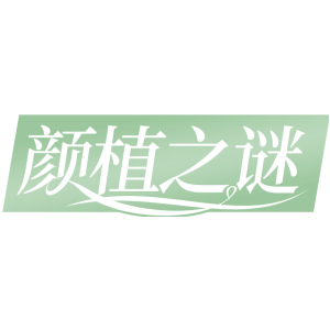 颜植之谜