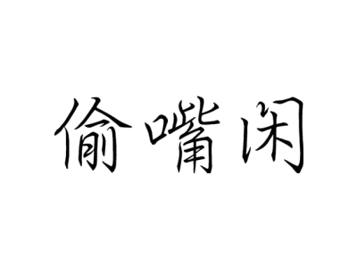 偷嘴闲