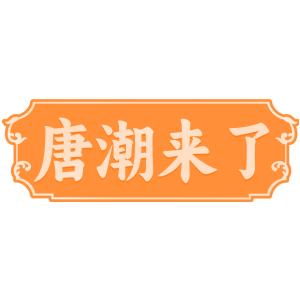 唐潮来了