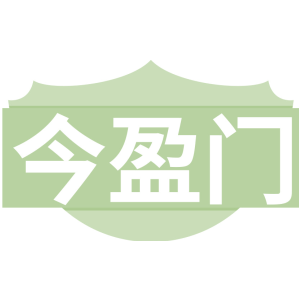 今盈门