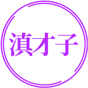 滇才子
