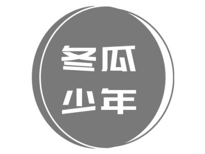 冬瓜少年