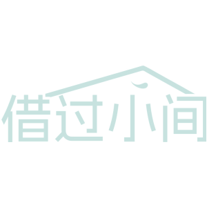 借过小间