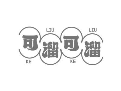 可溜可溜