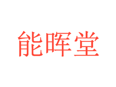 能晖堂