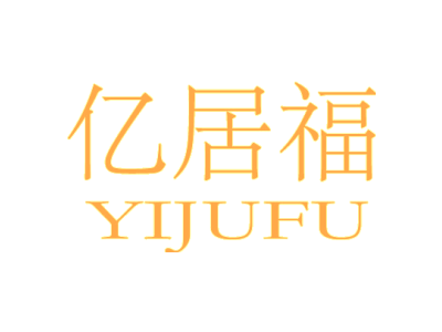 亿居福