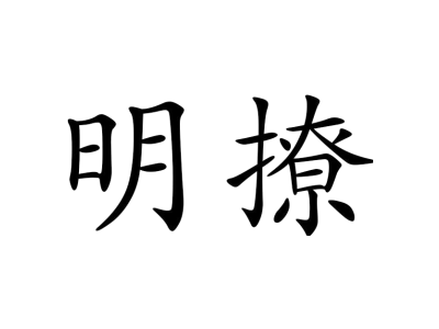 明撩