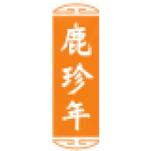 鹿珍年