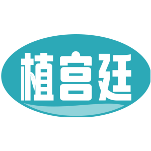 植宫廷
