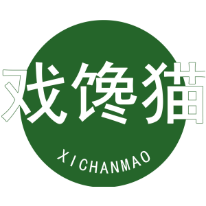 戏馋猫