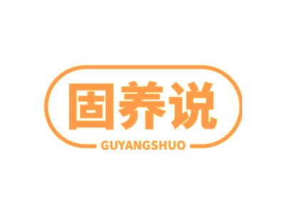 固养说