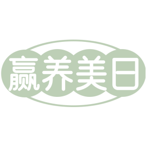 赢养美日
