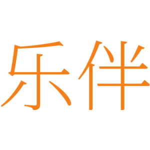 乐伴