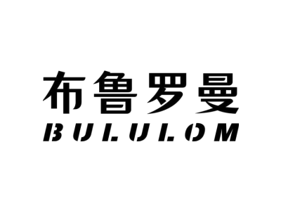 布鲁罗曼 BULULOM