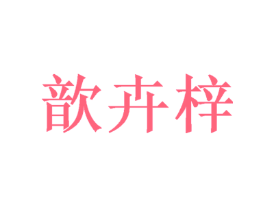 歆卉梓