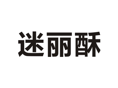 迷丽酥