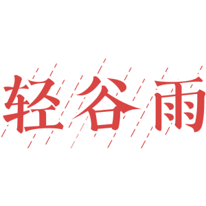 轻谷雨