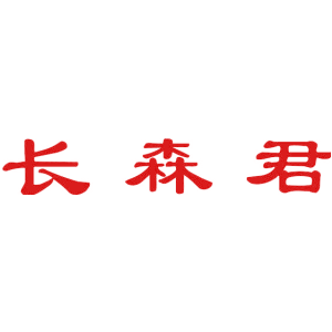 长森君