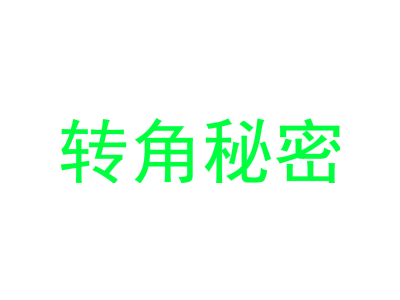 转角秘密